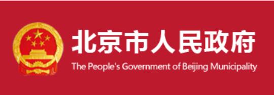 北京出台促进中小微企业发展若干措施 对受影响较大的中小微企业停征污水处理费