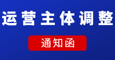 运营主体调整通知函