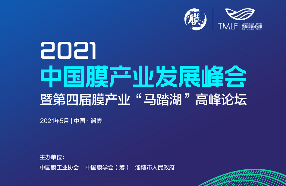 【峰会】关于召开“2021中国膜产业发展峰会暨第四届膜产业‘马踏湖’高峰论坛”第一轮通知