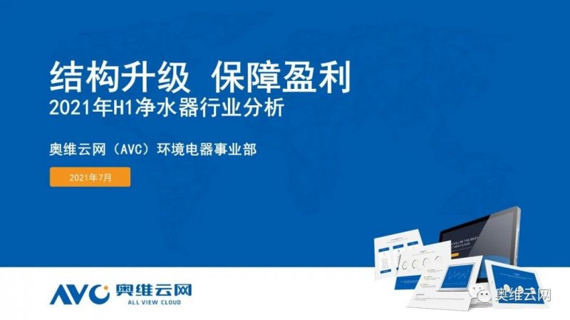 “结构升级 保障盈利”2021 年 h1 净水器市场总结报告