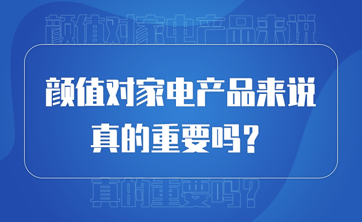 颜值对产品来说 真的重要吗？