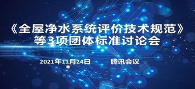 《全屋净水系统评价技术规范》等3项团体标准讨论会在线上顺利召开