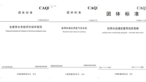 《全屋净水系统评价技术规范》等3项团体标准讨论会在线上顺利召开