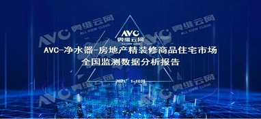 截止2021年前10月，精装修市场净水器持续增长