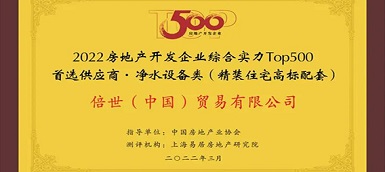 倍世（中国）再度荣膺房地产TOP500首选供应商
