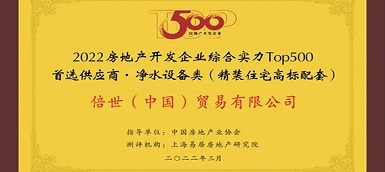 倍世（中国）再度荣膺房地产top500首选供应商