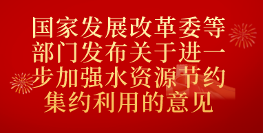 国家发展改革委等部门发布关于进一步加强水资源节约集约利用的意见