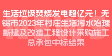 超亿元！无锡市2023年村庄生活污水治理新建及改造工程设计采购施工总承包中标结果