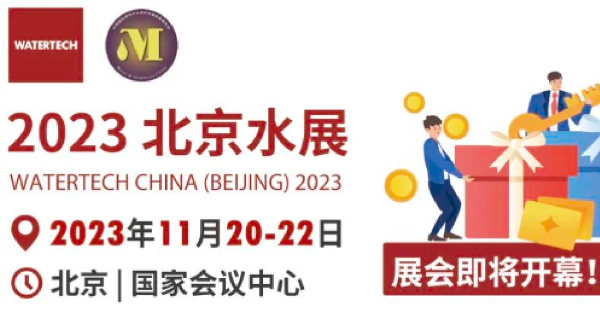 必看！这份2023北京水展参观指南带您高效逛展