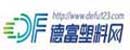 德富塑料网