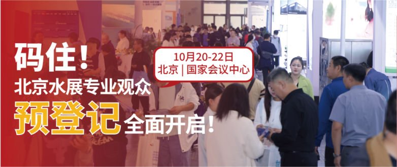 10月北京水展预登记开启 | 这次真的不一样！因为这些大牌都来了~