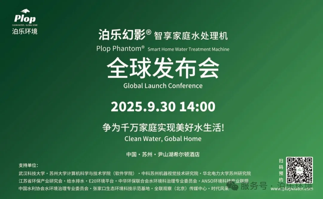 泊乐幻影® 智享家庭水处理机全球首发