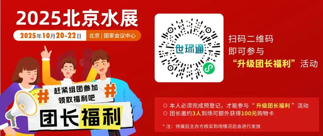 10月北京水展预登记开启 | 这次真的不一样!因为这些大牌都来了~-北京水展 watertech beijing - 2025年10月20-22日-环保水处理 | 膜与水处理 | 净水设备及配件 10月北京水展预登记开启 | 这次真的不一样!因为这些大牌都来了~-北京水展 watertech beijing - 2025年10月20-22日-环保水处理 | 膜与水处理 | 净水设备及配件