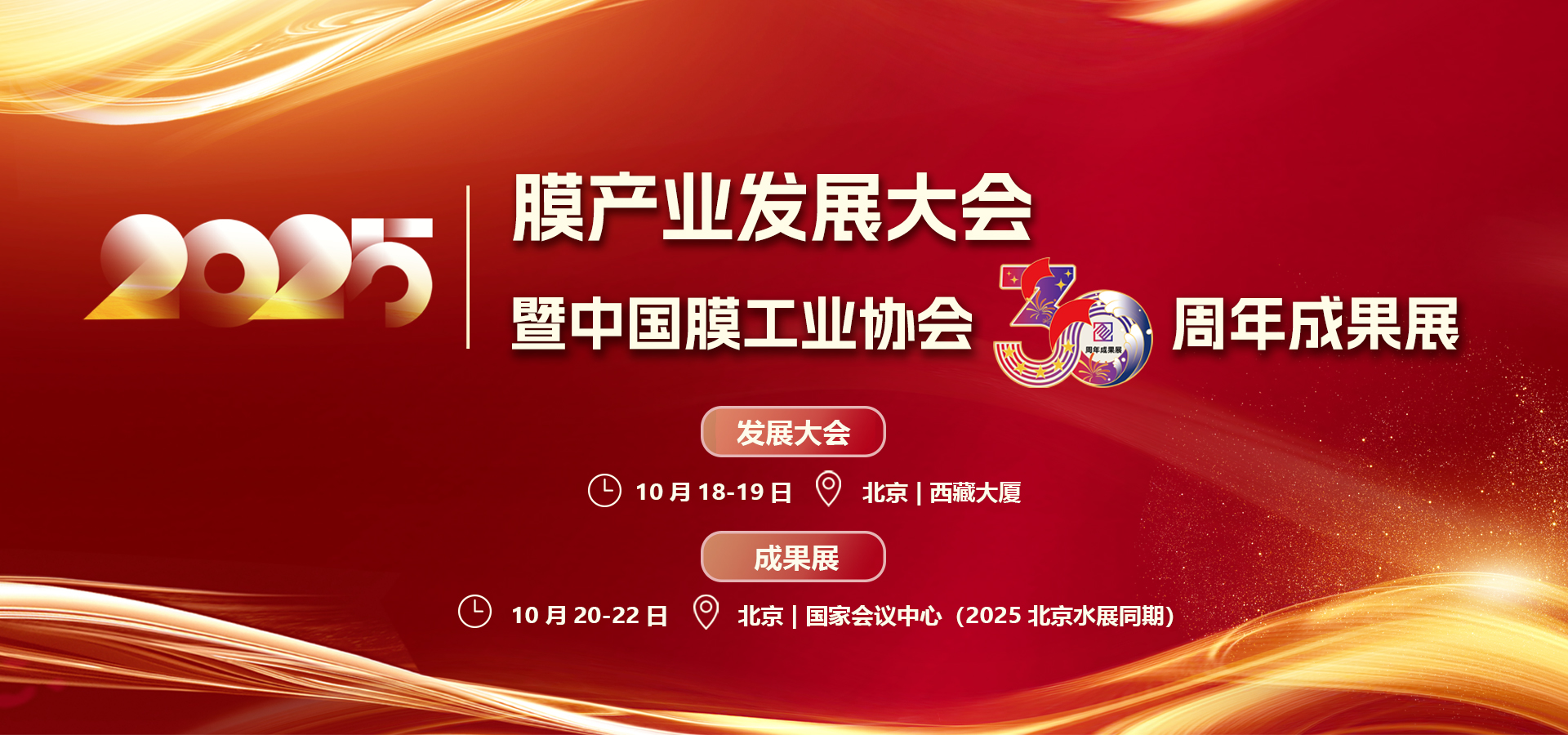【通知公告】关于召开“2025膜产业发展大会暨中国膜工业协会30周年成果展”第一轮通知