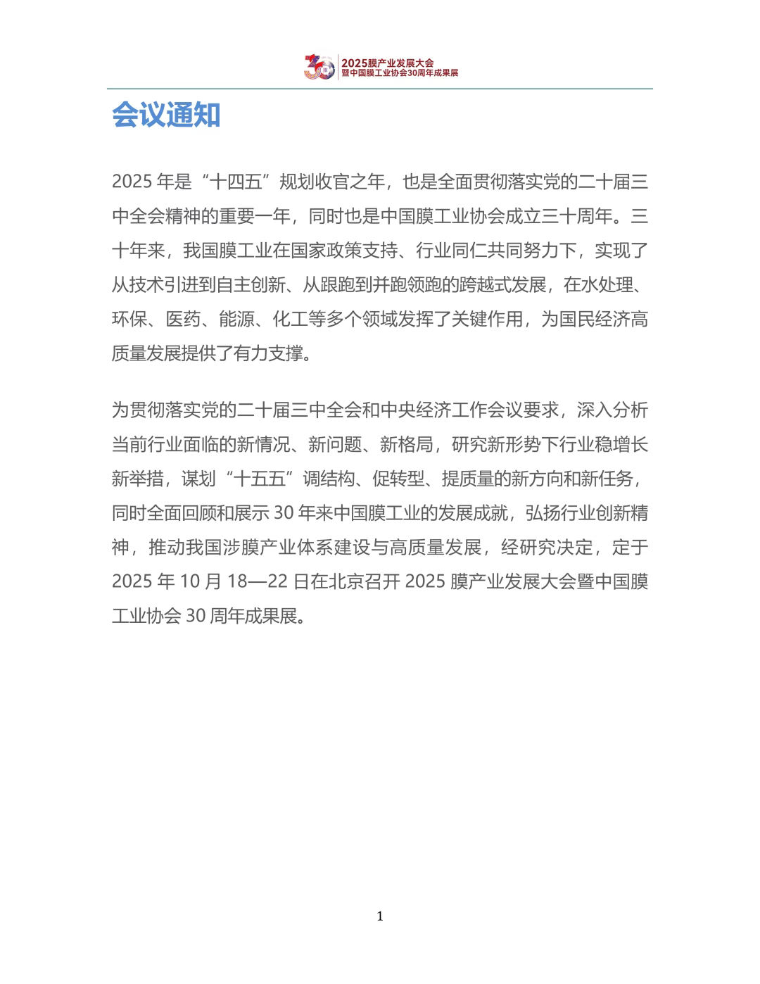 【会议手册】盛会启幕,诚邀莅临:2025膜产业发展大会欢迎您-北京水展 watertech beijing - 2025年10月20-22日-环保水处理 | 膜与水处理 | 净水设备及配件 【会议手册】盛会启幕,诚邀莅临:2025膜产业发展大会欢迎您-北京水展 watertech beijing - 2025年10月20-22日-环保水处理 | 膜与水处理 | 净水设备及配件