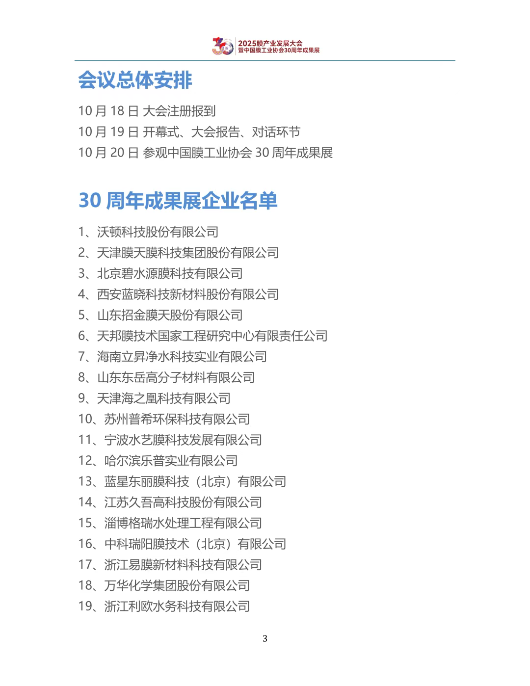 【会议手册】盛会启幕,诚邀莅临:2025膜产业发展大会欢迎您-北京水展 watertech beijing - 2025年10月20-22日-环保水处理 | 膜与水处理 | 净水设备及配件 【会议手册】盛会启幕,诚邀莅临:2025膜产业发展大会欢迎您-北京水展 watertech beijing - 2025年10月20-22日-环保水处理 | 膜与水处理 | 净水设备及配件