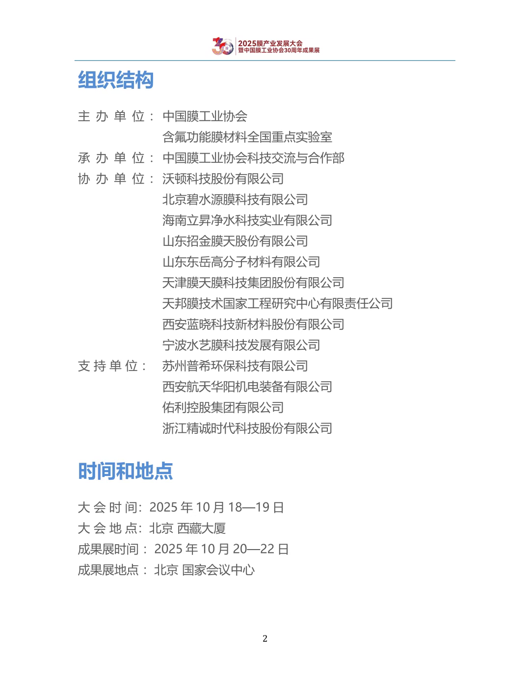 【会议手册】盛会启幕,诚邀莅临:2025膜产业发展大会欢迎您-北京水展 watertech beijing - 2025年10月20-22日-环保水处理 | 膜与水处理 | 净水设备及配件 【会议手册】盛会启幕,诚邀莅临:2025膜产业发展大会欢迎您-北京水展 watertech beijing - 2025年10月20-22日-环保水处理 | 膜与水处理 | 净水设备及配件