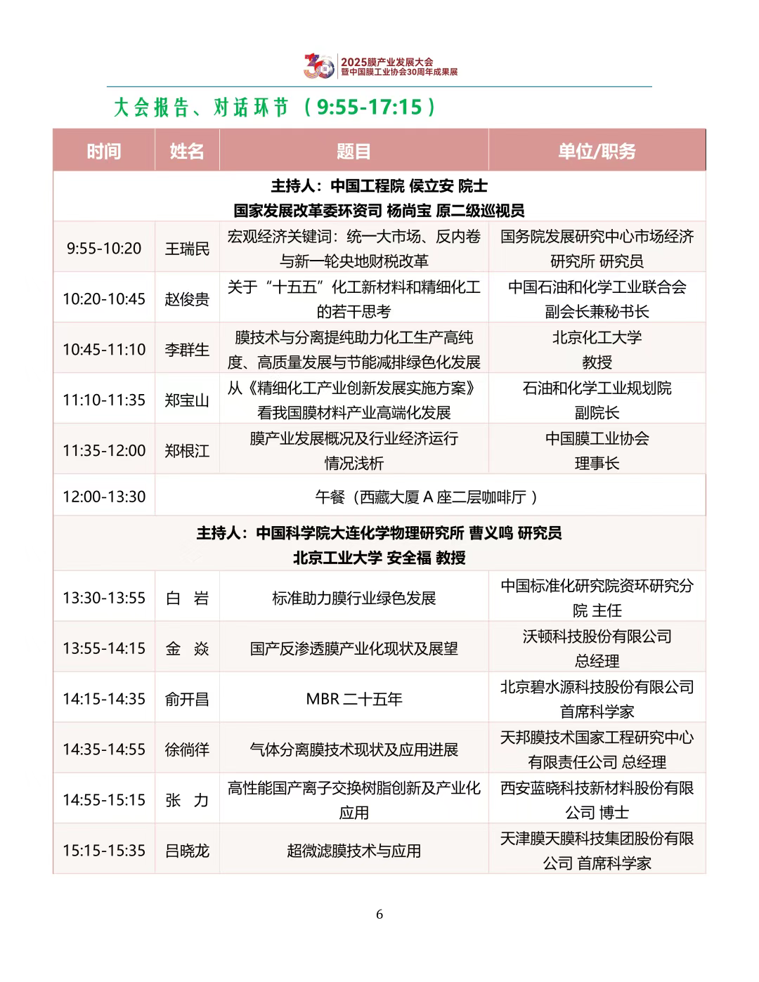 【会议手册】盛会启幕,诚邀莅临:2025膜产业发展大会欢迎您-北京水展 watertech beijing - 2025年10月20-22日-环保水处理 | 膜与水处理 | 净水设备及配件 【会议手册】盛会启幕,诚邀莅临:2025膜产业发展大会欢迎您-北京水展 watertech beijing - 2025年10月20-22日-环保水处理 | 膜与水处理 | 净水设备及配件