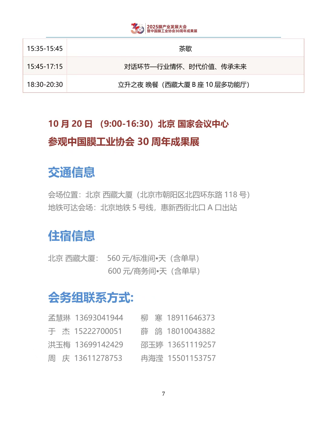 【会议手册】盛会启幕,诚邀莅临:2025膜产业发展大会欢迎您-北京水展 watertech beijing - 2025年10月20-22日-环保水处理 | 膜与水处理 | 净水设备及配件 【会议手册】盛会启幕,诚邀莅临:2025膜产业发展大会欢迎您-北京水展 watertech beijing - 2025年10月20-22日-环保水处理 | 膜与水处理 | 净水设备及配件