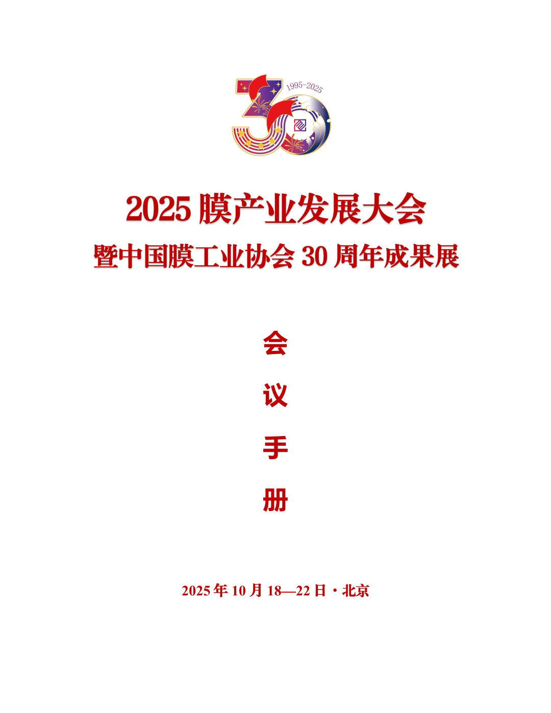 【会议手册】盛会启幕,诚邀莅临:2025膜产业发展大会欢迎您-北京水展 watertech beijing - 2025年10月20-22日-环保水处理 | 膜与水处理 | 净水设备及配件 【会议手册】盛会启幕,诚邀莅临:2025膜产业发展大会欢迎您-北京水展 watertech beijing - 2025年10月20-22日-环保水处理 | 膜与水处理 | 净水设备及配件